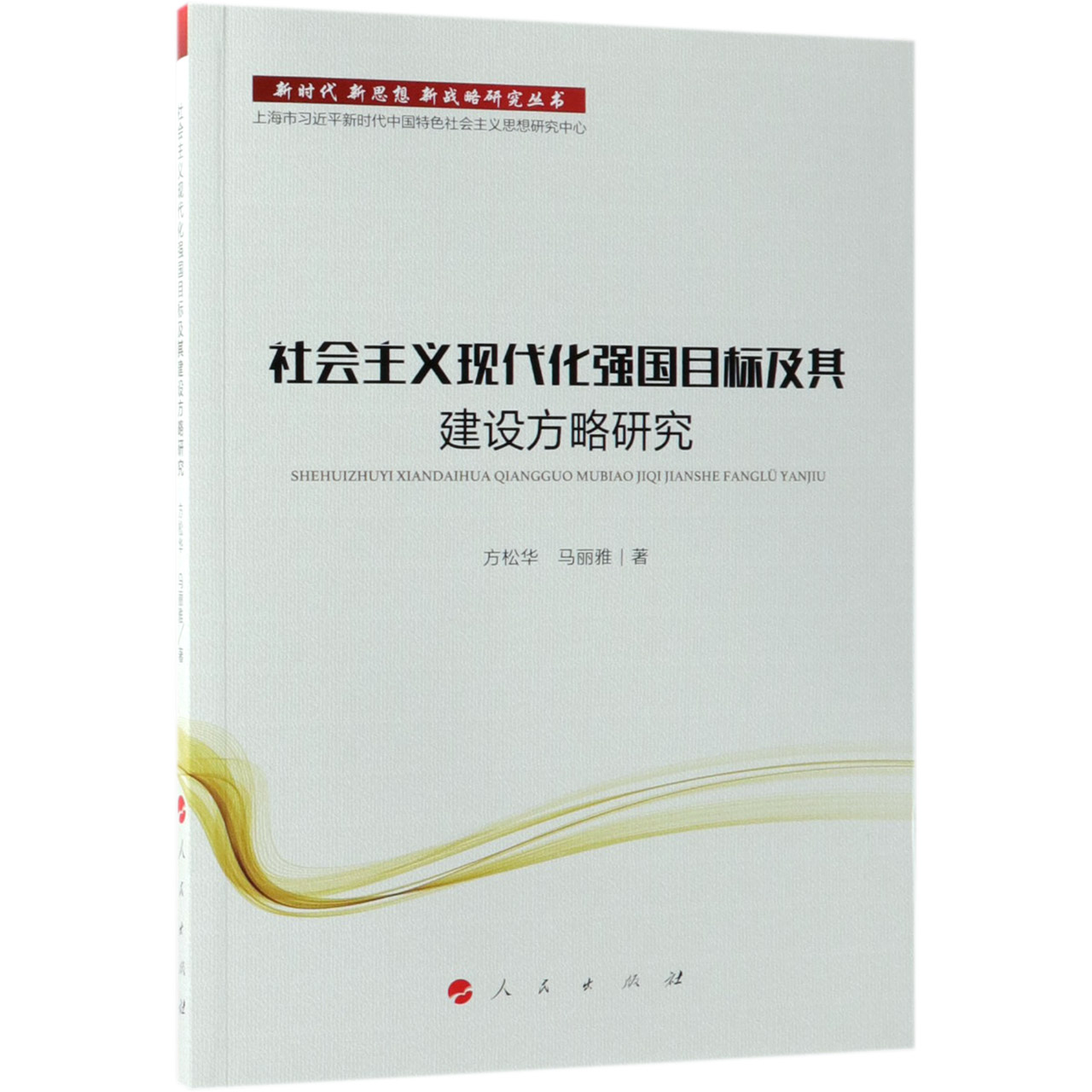 社会主义现代化强国目标及其建设方略研究/新时代新思想新战略研究丛书