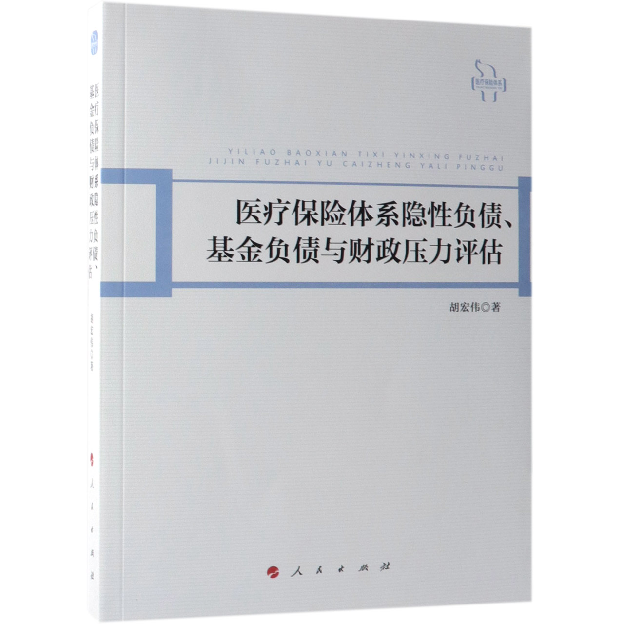 医疗保险体系隐性负债基金负债与财政压力评估