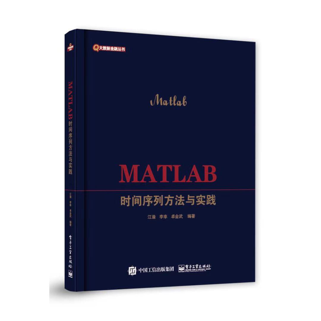 MATLAB时间序列方法与实践/大数据金融丛书