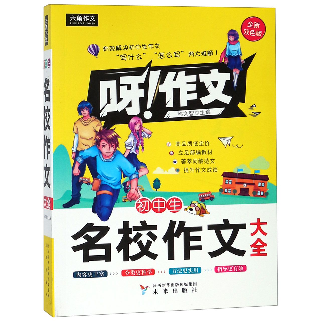 初中生名校作文大全(全新双色版)/呀作文