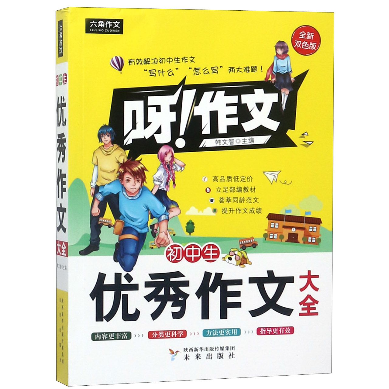 初中生优秀作文大全(全新双色版)/呀作文