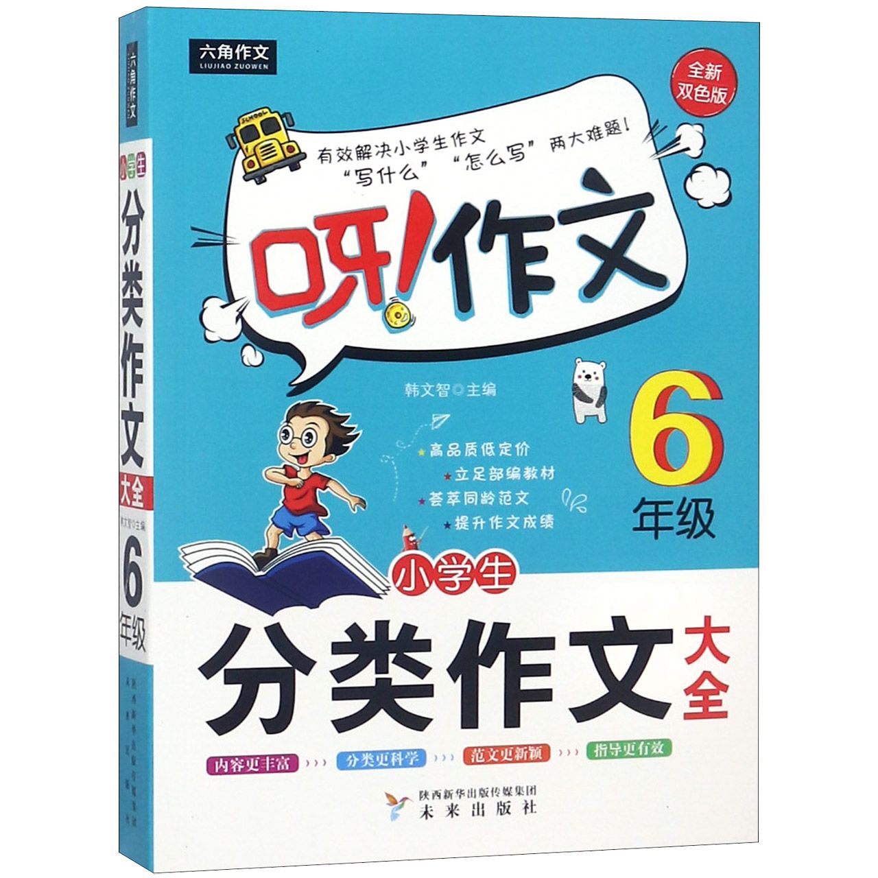 小学生分类作文大全(6年级全新双色版)/呀作文