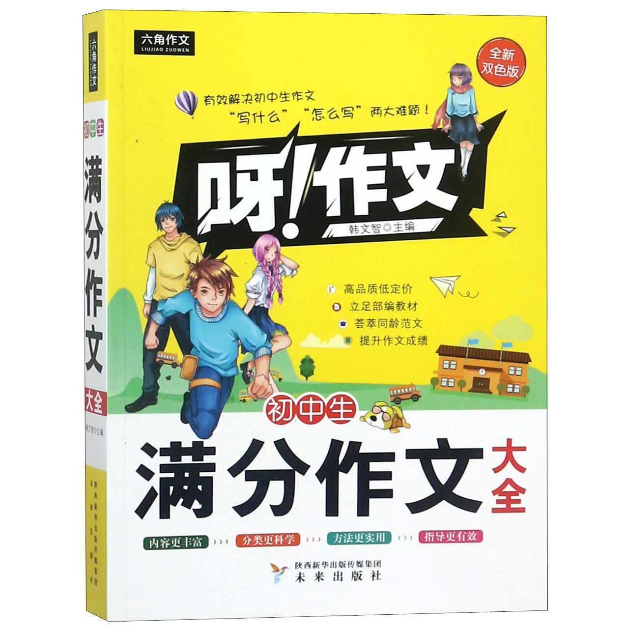 初中生满分作文大全(全新双色版)/呀作文