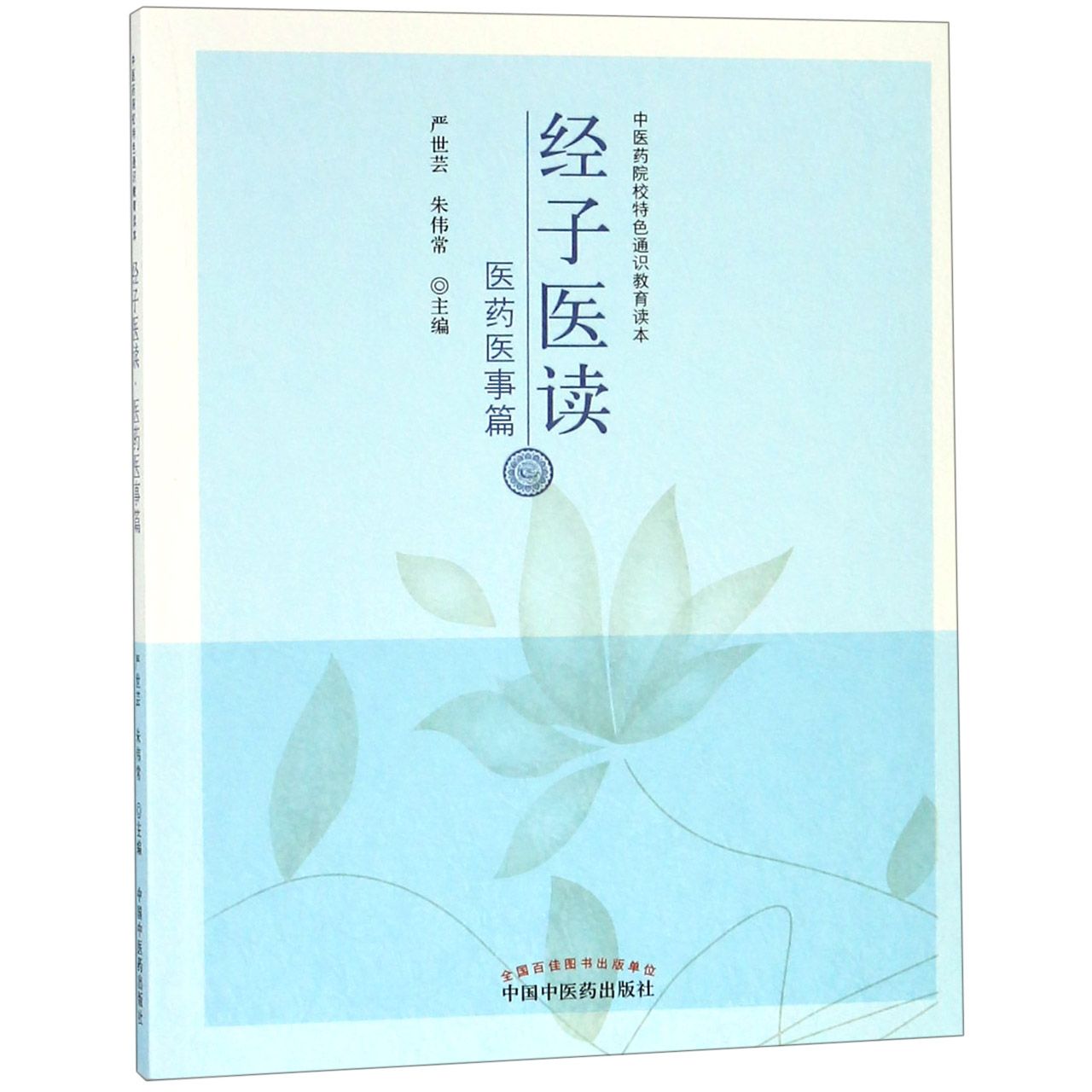 经子医读(医药医事篇中医药院校特色通识教育读本)