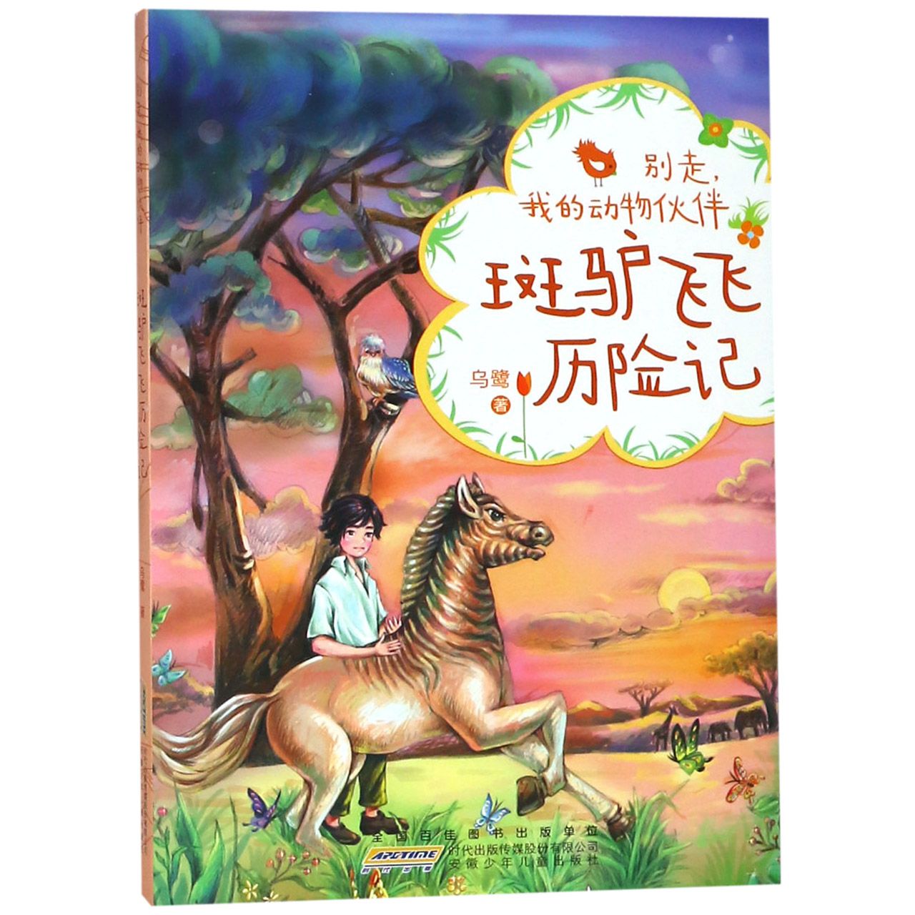 别走我的动物伙伴(斑驴飞飞历险记)