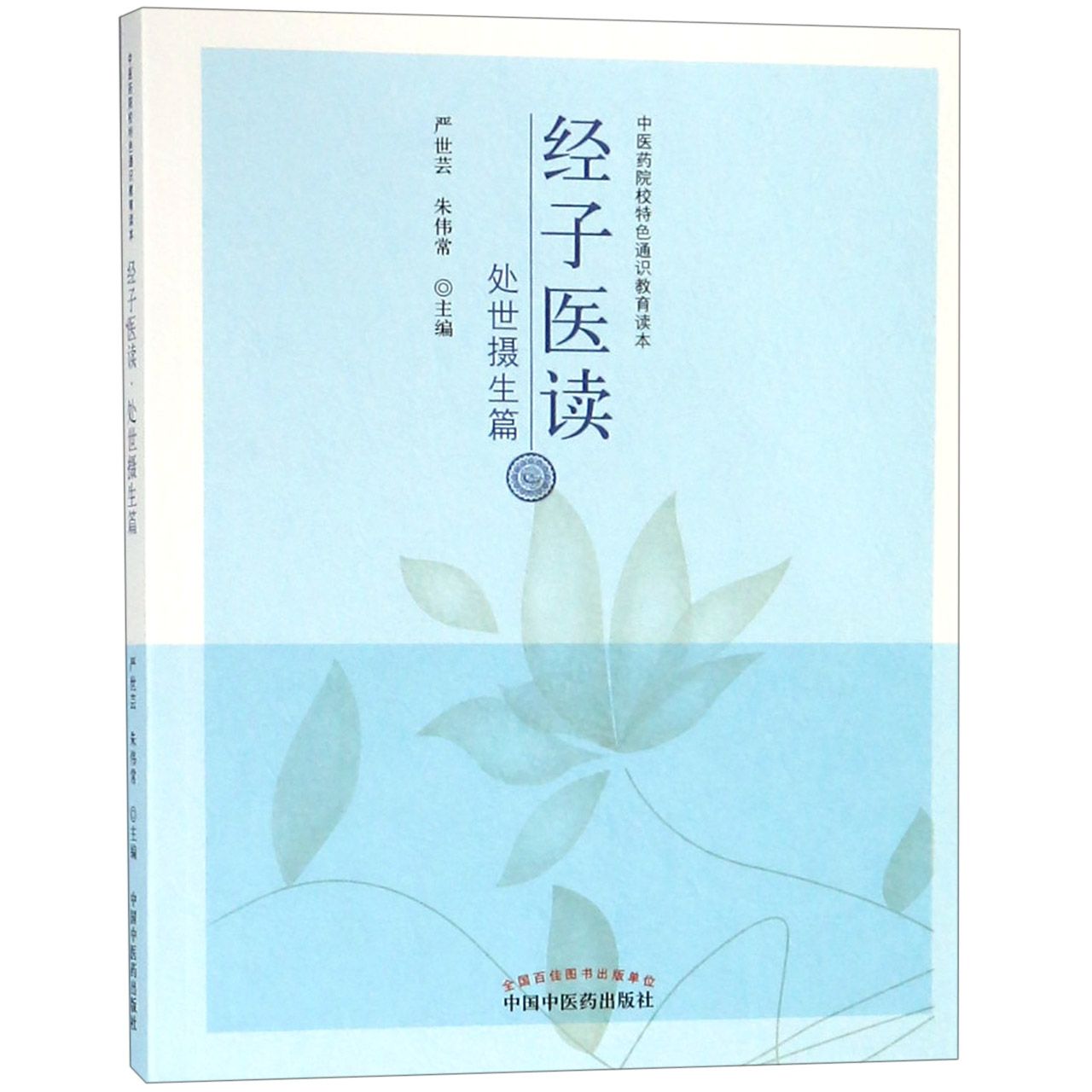 经子医读(处世摄生篇中医药院校特色通识教育读本)