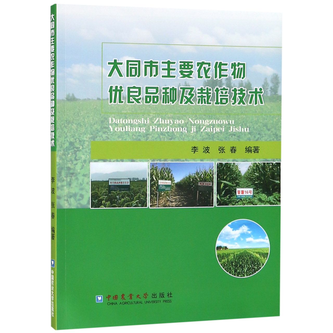 大同市主要农作物优良品种及栽培技术