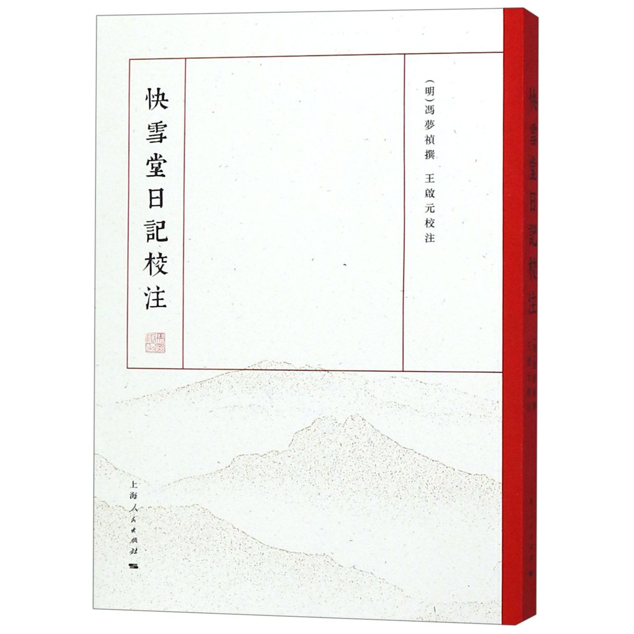 快雪堂日记校注