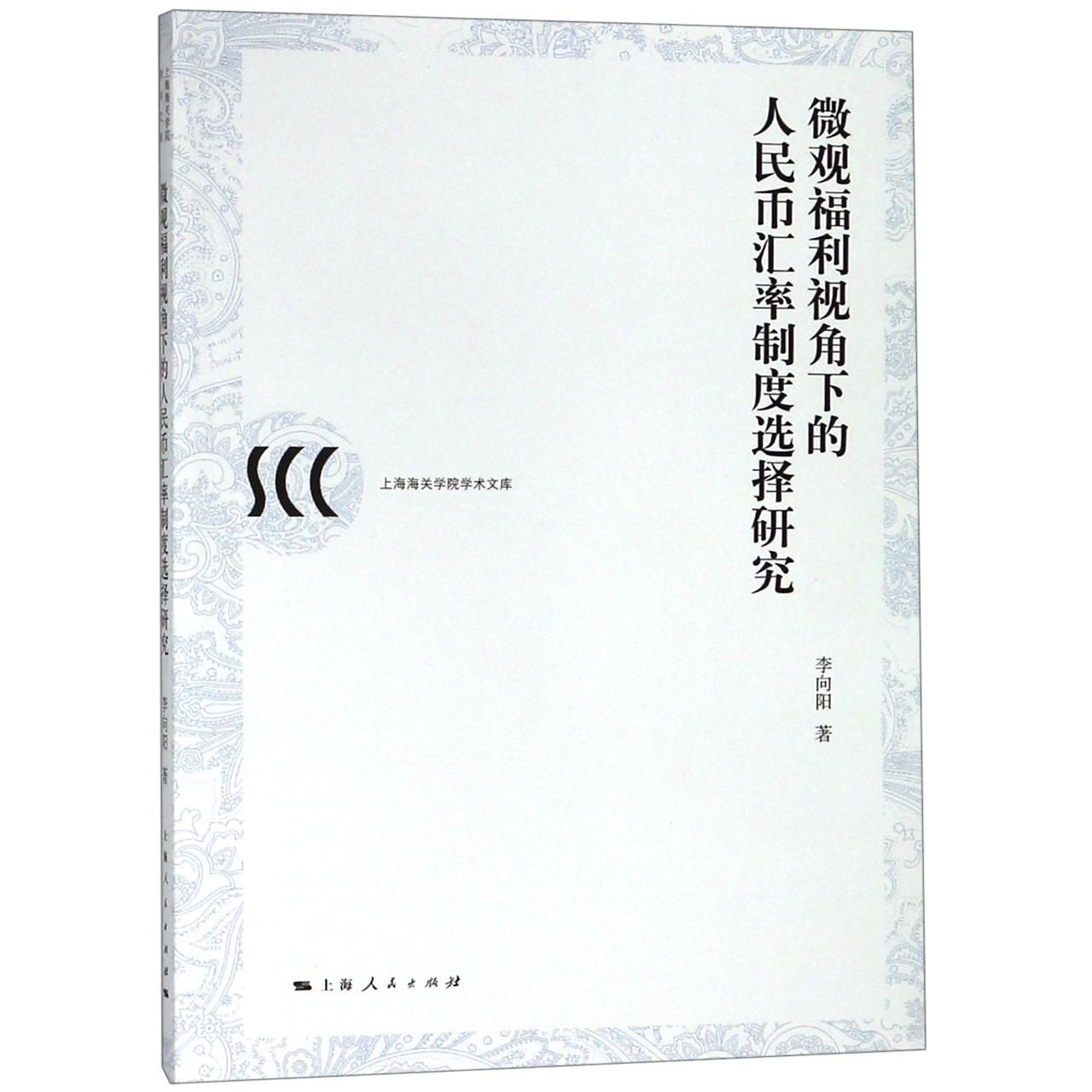 微观福利视角下的人民币汇率制度选择研究/上海海关学院学术文库