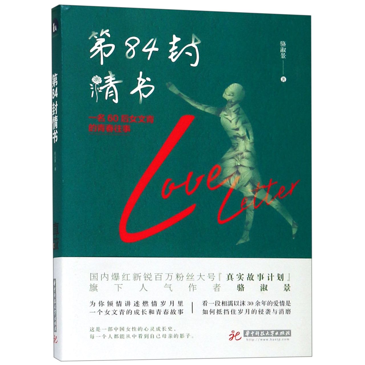 第84封情书(一名60后女文青的青春往事)