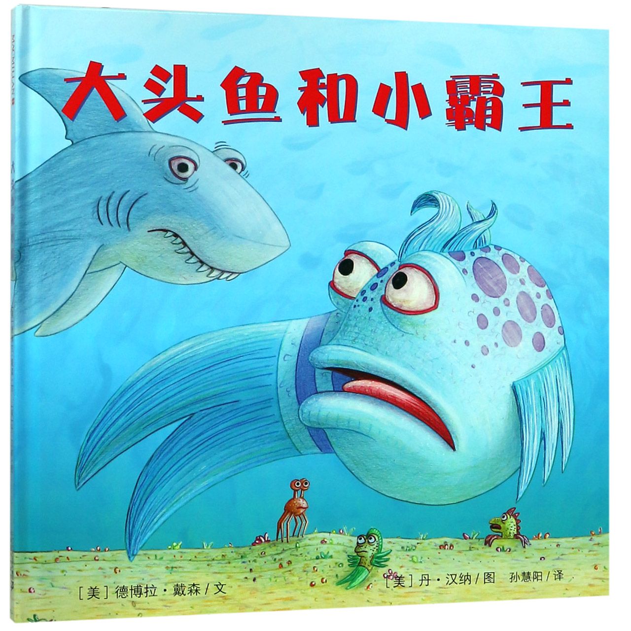 大头鱼和小霸王(精)