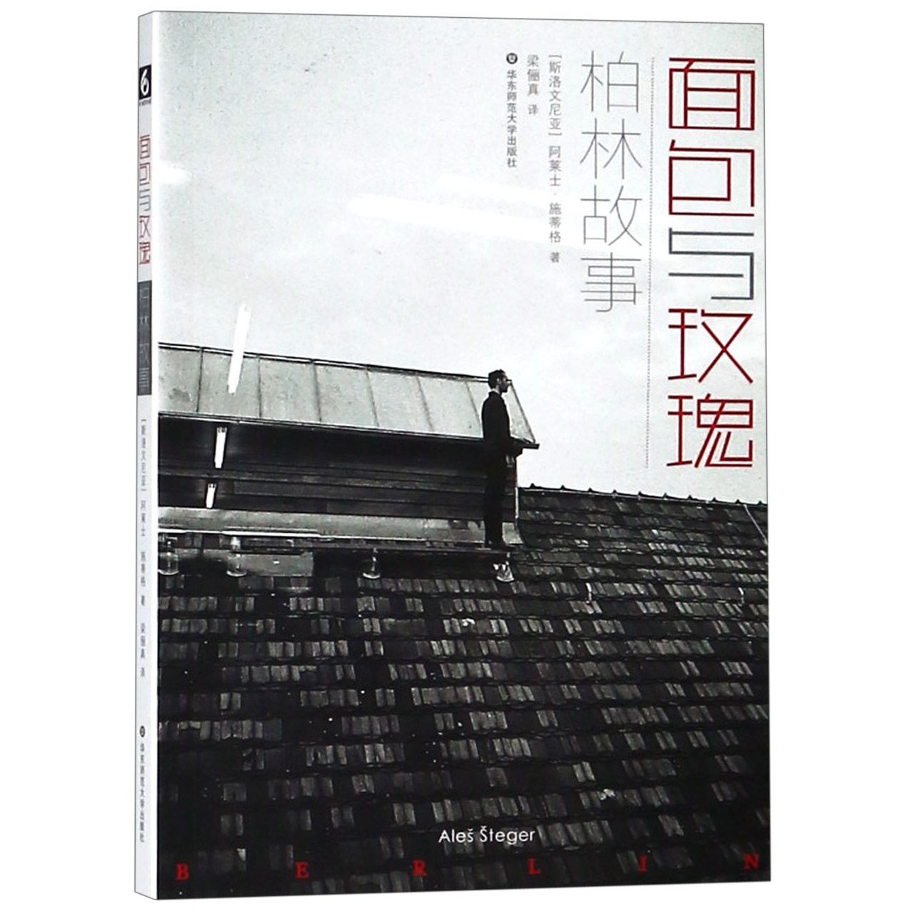面包与玫瑰(柏林故事)