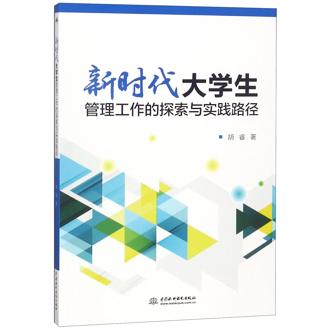 新时代大学生管理工作的探索与实践路径