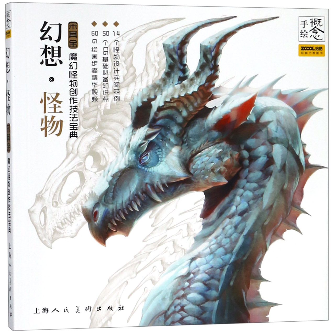幻想怪物(魔幻怪物创作技法宝典)/概念手绘