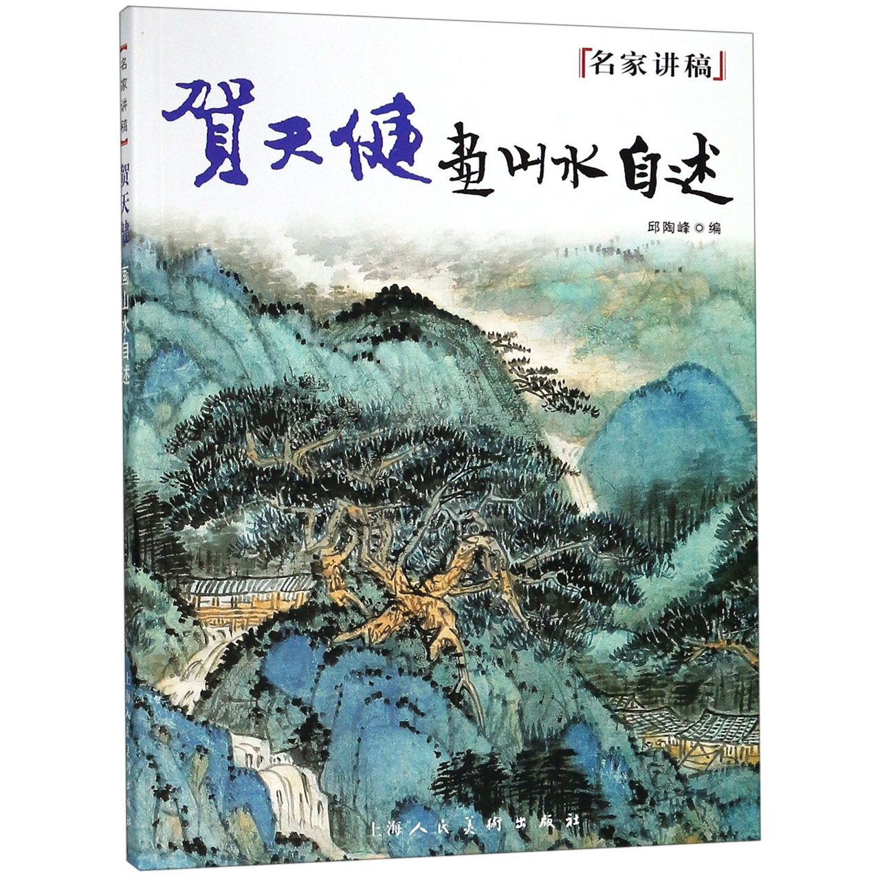 贺天健画山水自述/名家讲稿