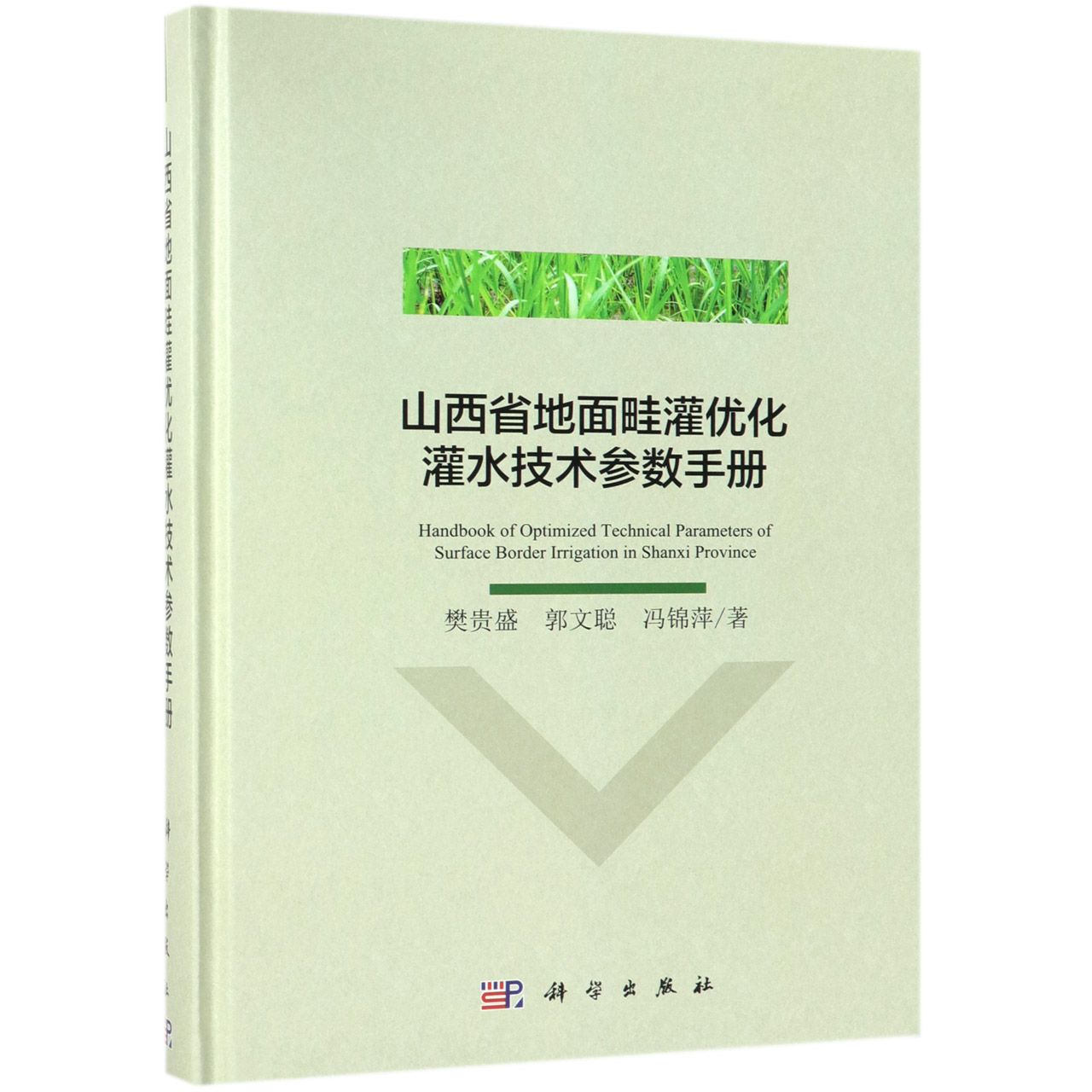 山西省地面畦灌优化灌水技术参数手册(精)