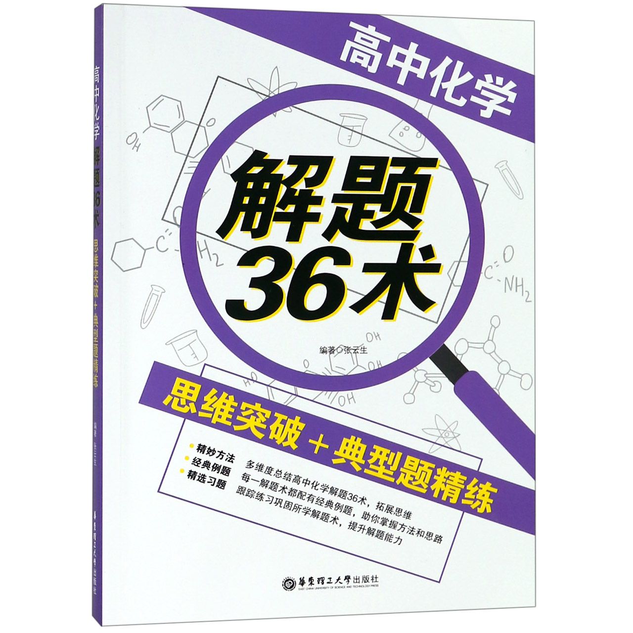 高中化学解题36术(思维突破+典型题精练)