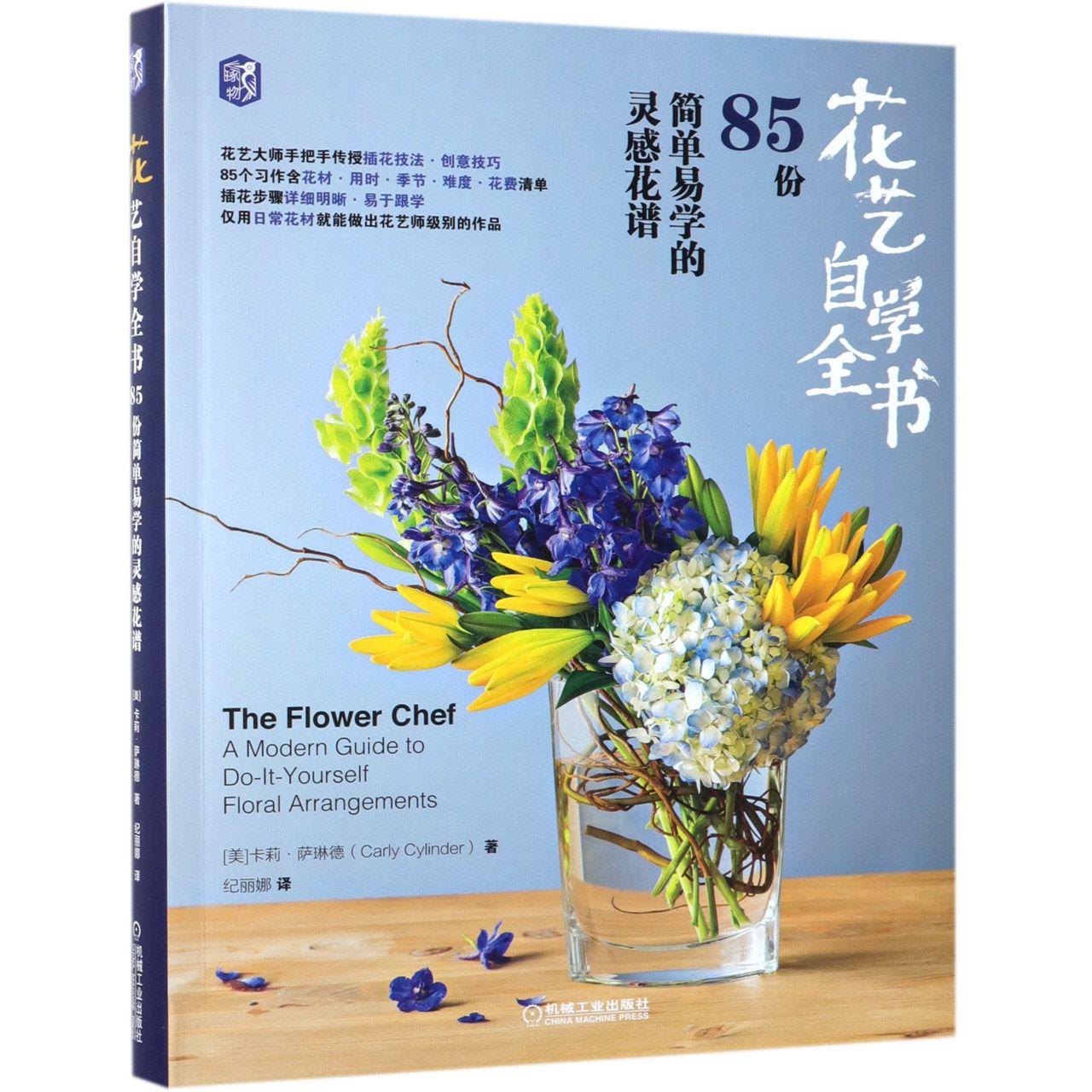 花艺自学全书(85份简单易学的灵感花谱)