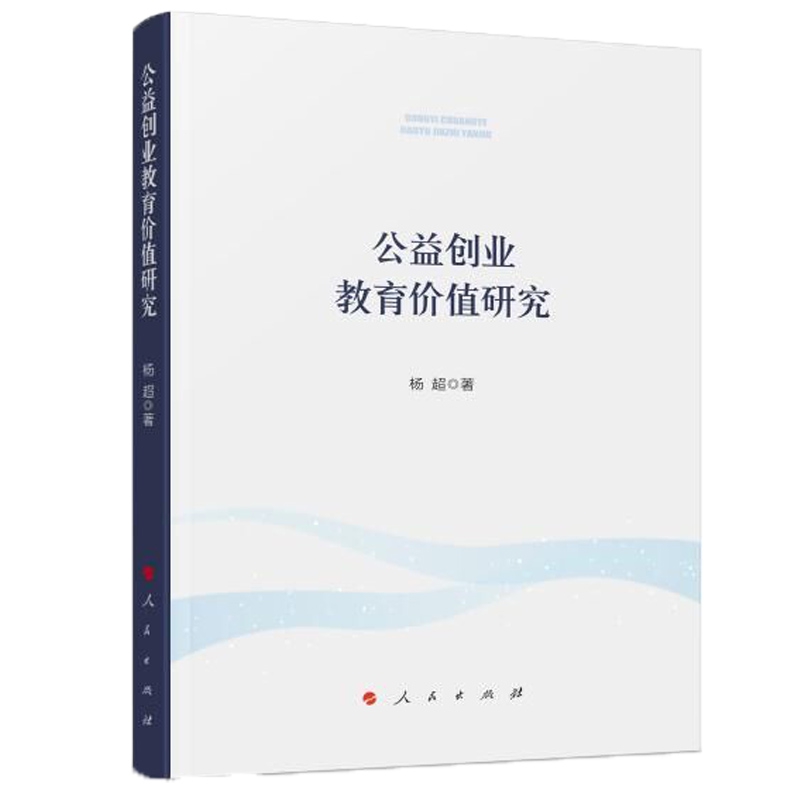 公益创业教育价值研究