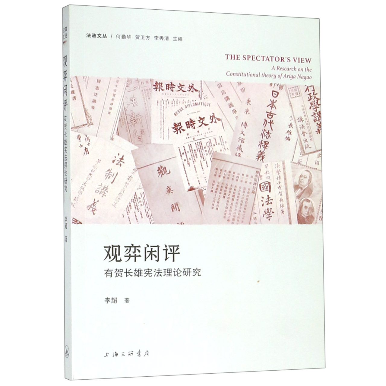 观弈闲评(有贺长雄宪法理论研究)/法政文丛