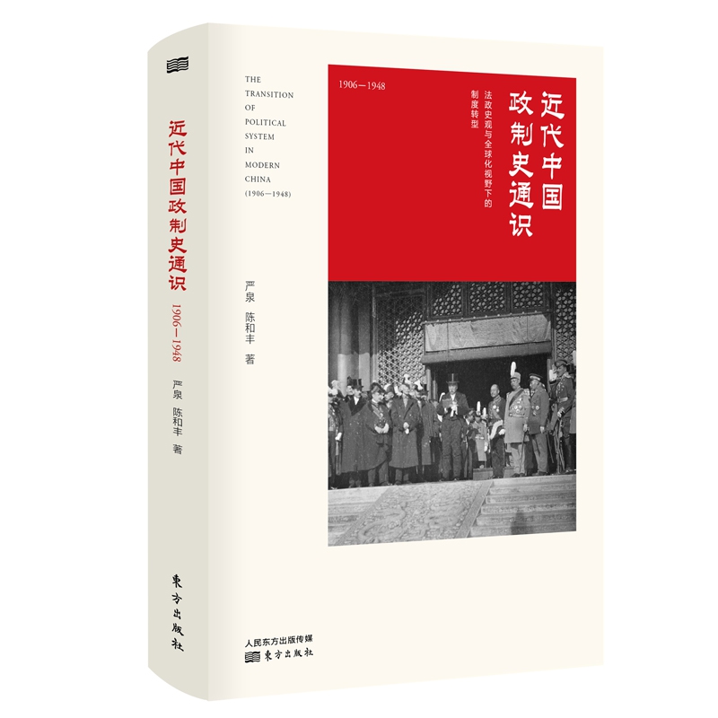 近代中国政制史通识 : 1906-1948