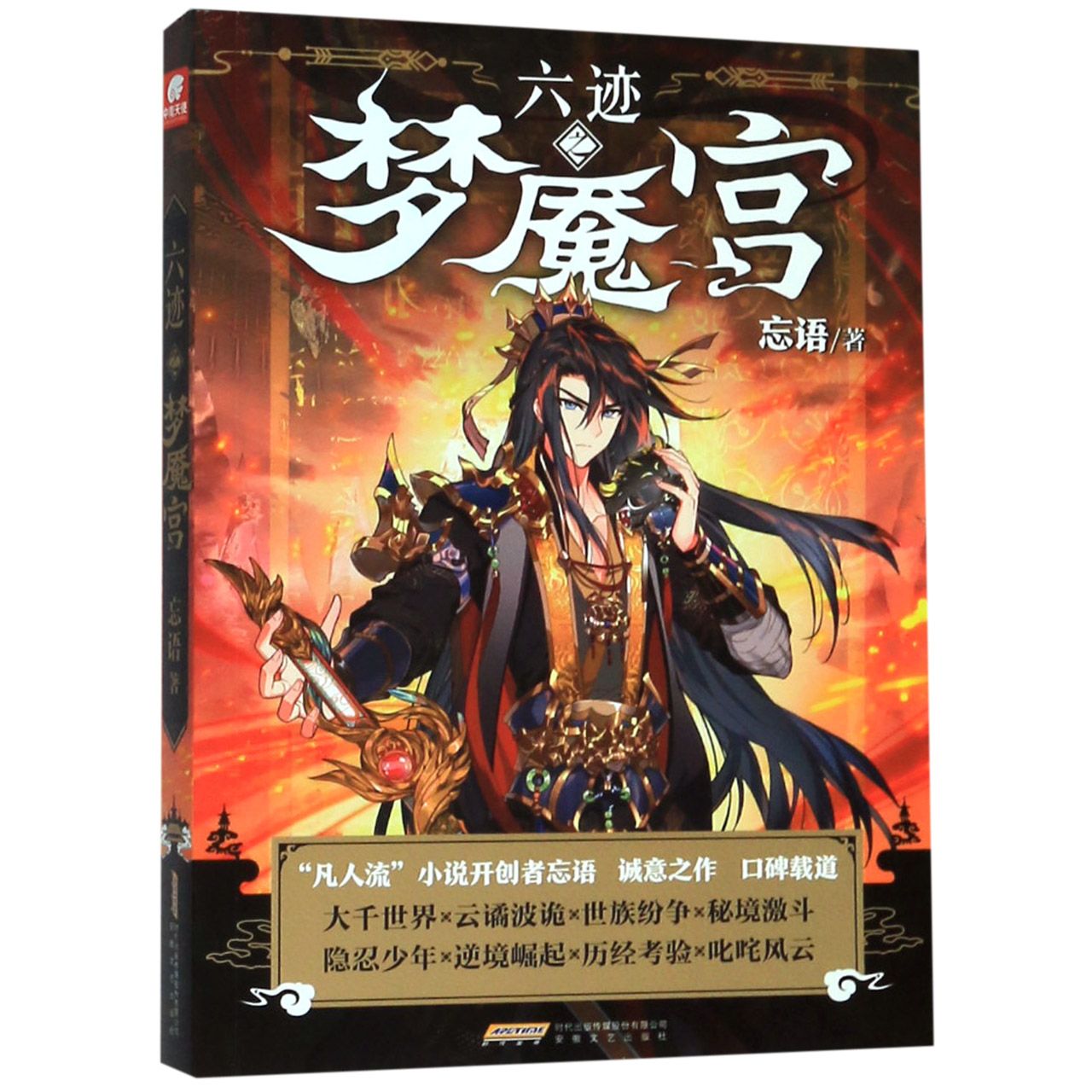 六迹之梦魇宫
