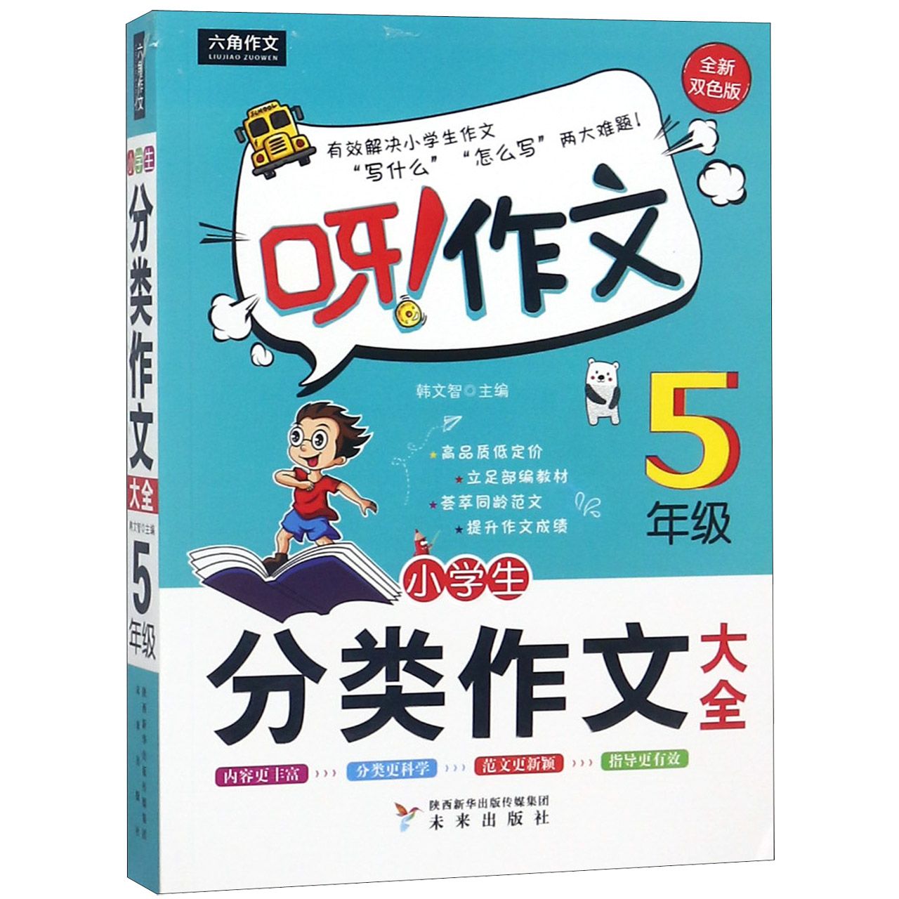 小学生分类作文大全（5年级全新双色版）/呀作文