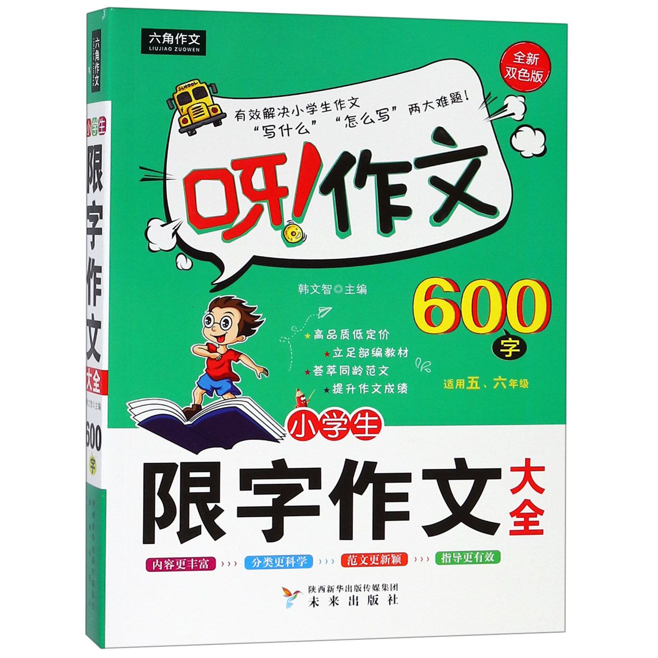 小学生限字作文600字大全（适用56年级全新双色版）/呀作文