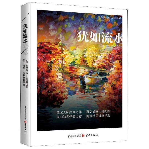 犹如流水/世界经典散文随笔译丛
