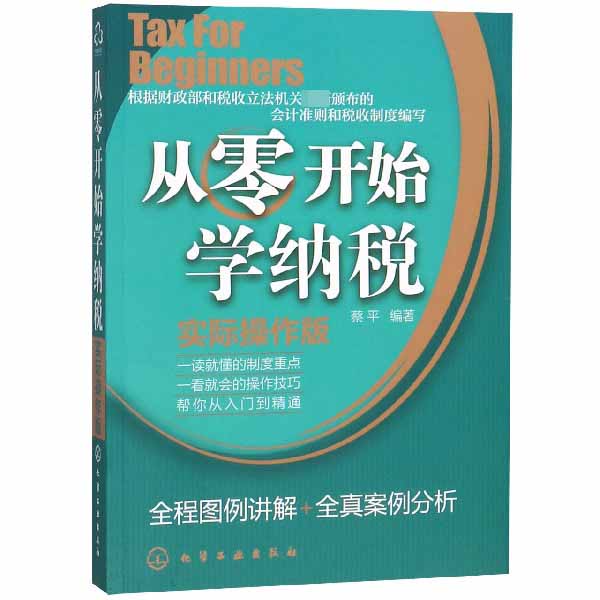 从零开始学纳税（实际操作版）