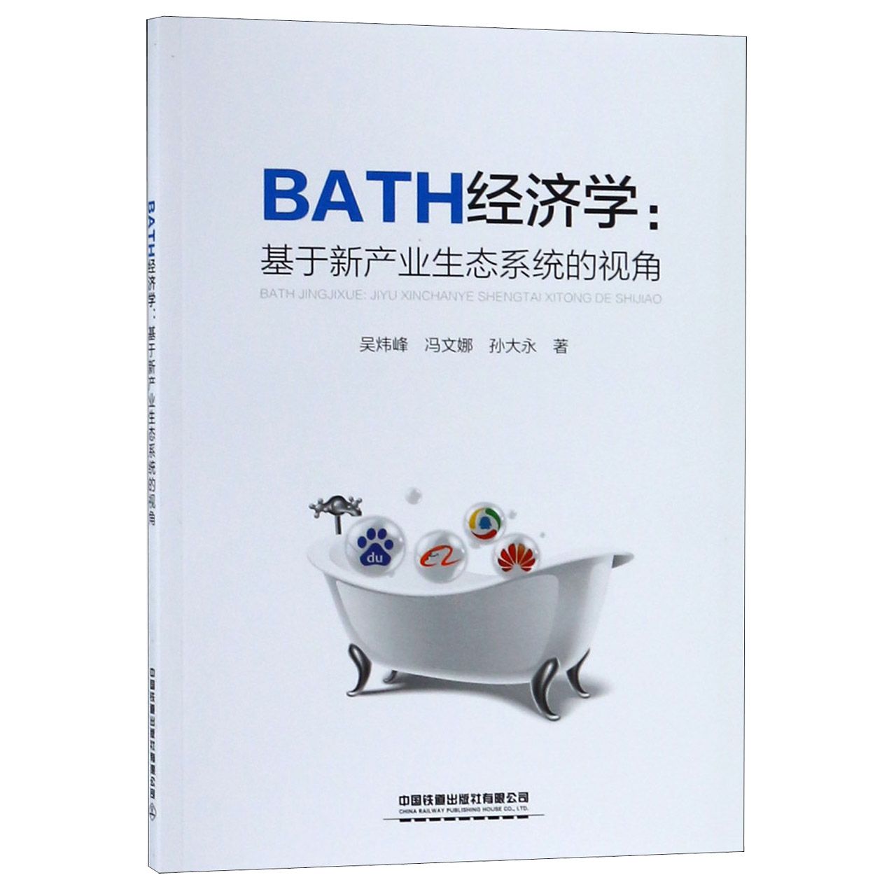 BATH经济学--基于新产业生态系统的视角