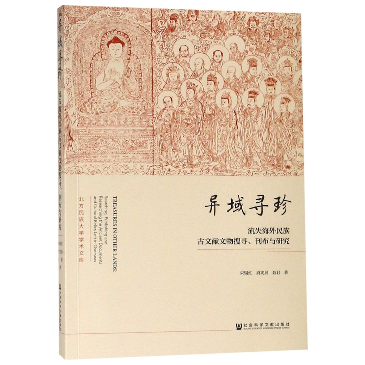 异域寻珍（流失海外民族古文献文物搜寻刊布与研究）/北方民族大学学术文库