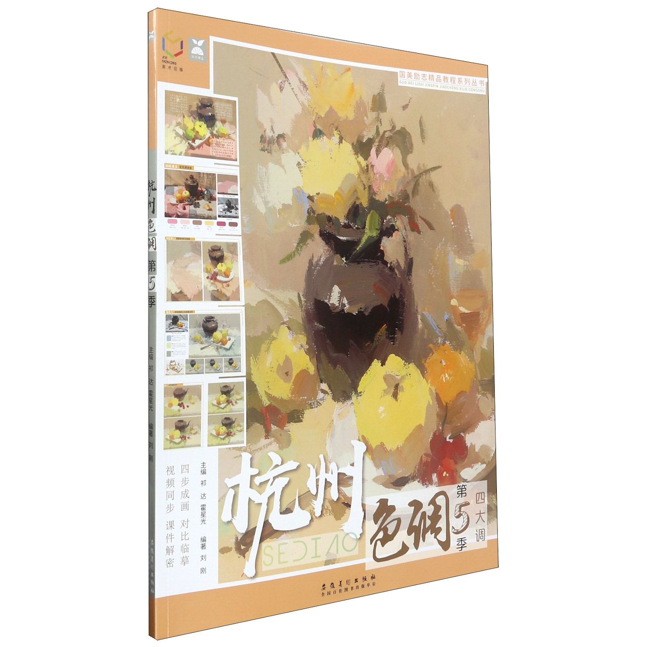 杭州色调（第5季四大调）/国美励志精品教程系列丛书