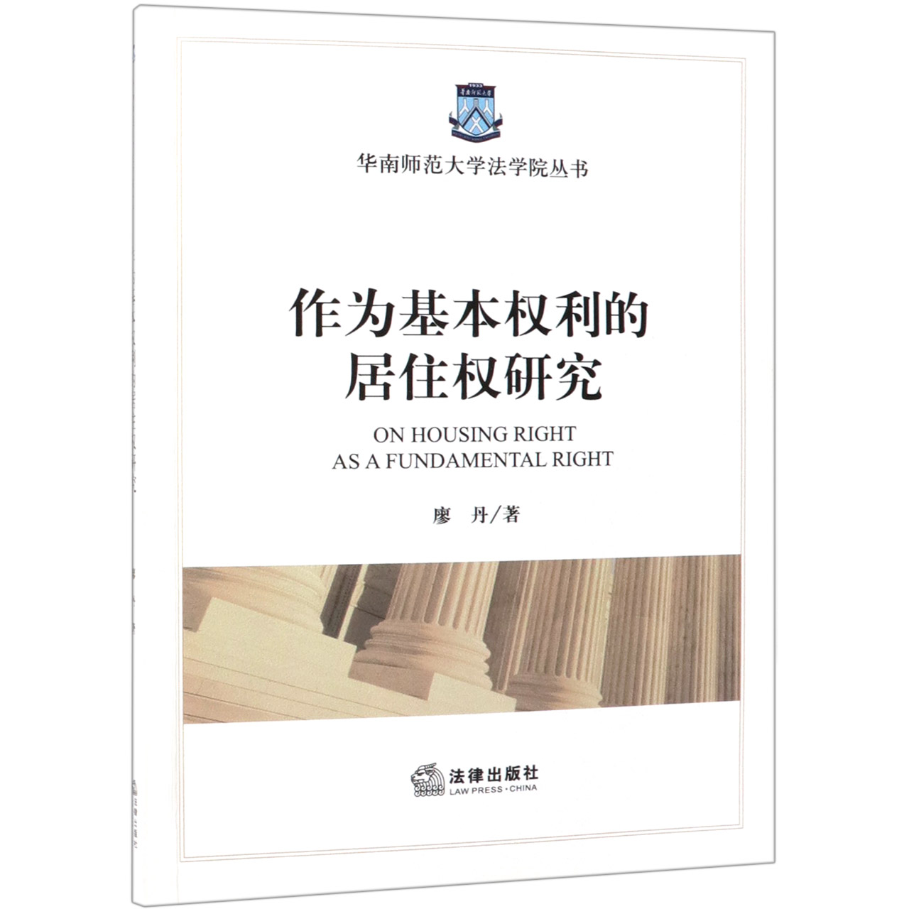 作为基本权利的居住权研究/华南师范大学法学院丛书