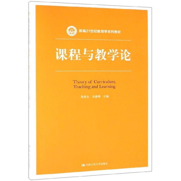 课程与教学论(新编21世纪教育学系列教材)