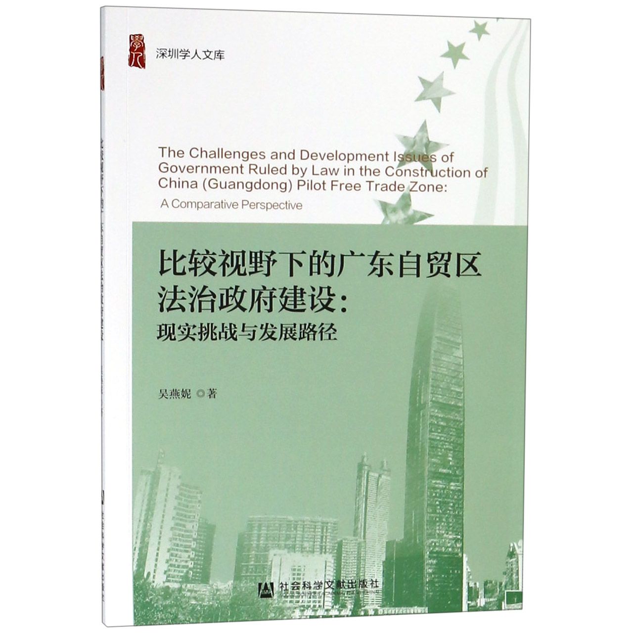 比较视野下的广东自贸区法治政府建设--现实挑战与发展路径/深圳学人文库