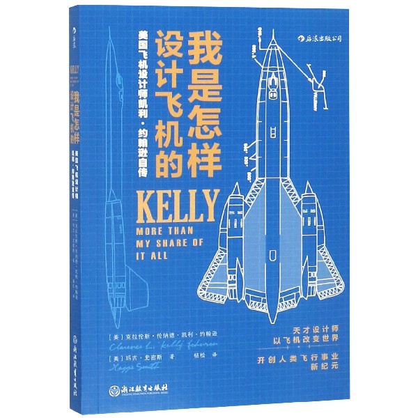 我是怎样设计飞机的(美国飞机设计师凯利·约翰逊自传)