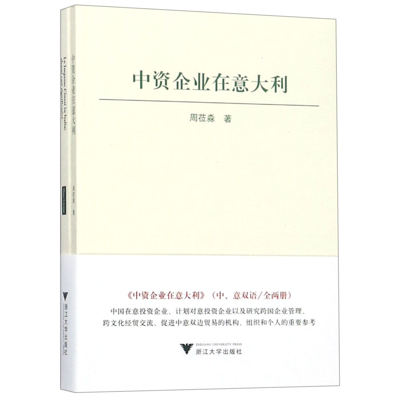 中资企业在意大利(共2册)