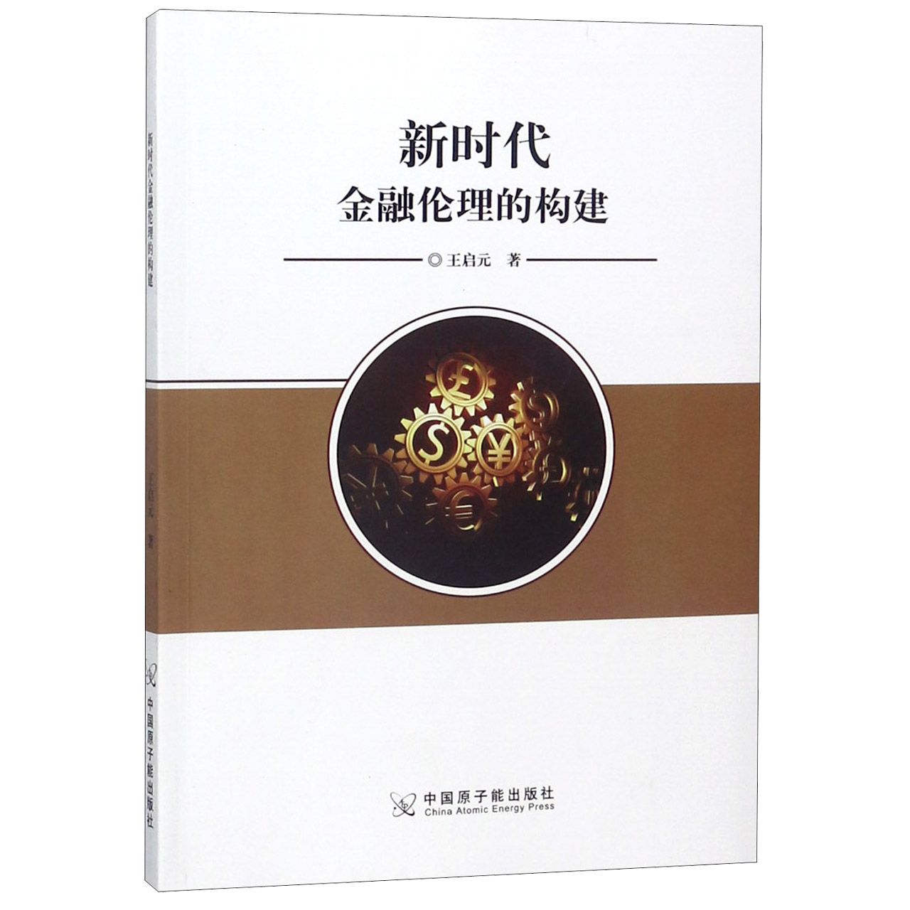 新时代金融伦理的构建