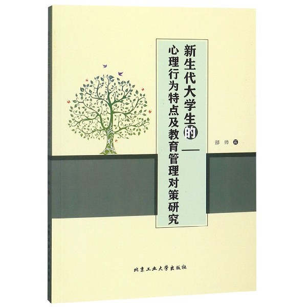 新生代大学生的心理行为特点及教育管理对策研究