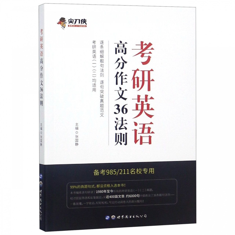 考研英语高分作文36法则(备考985211名校专用考研英语12均适用)