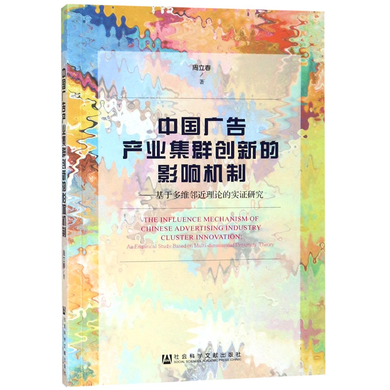 中国广告产业集群创新的影响机制--基于多维邻近理论的实证研究