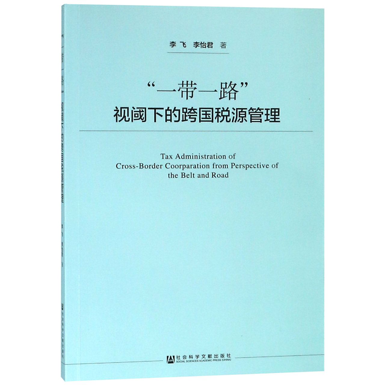 一带一路视阈下的跨国税源管理