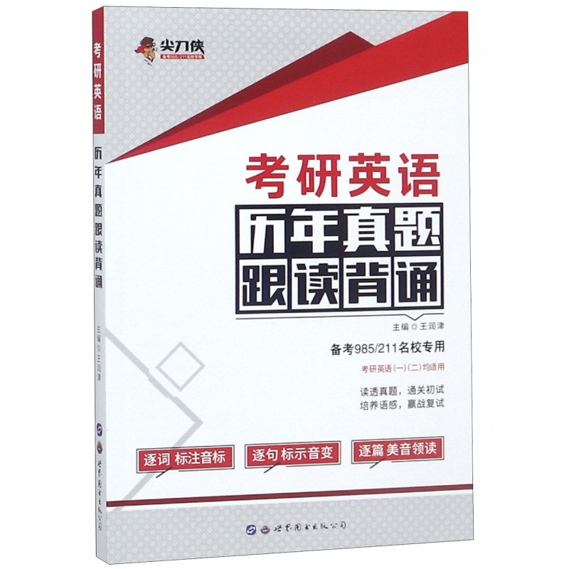 考研英语历年真题跟读背诵(备考985211名校专用考研英语12均适用)