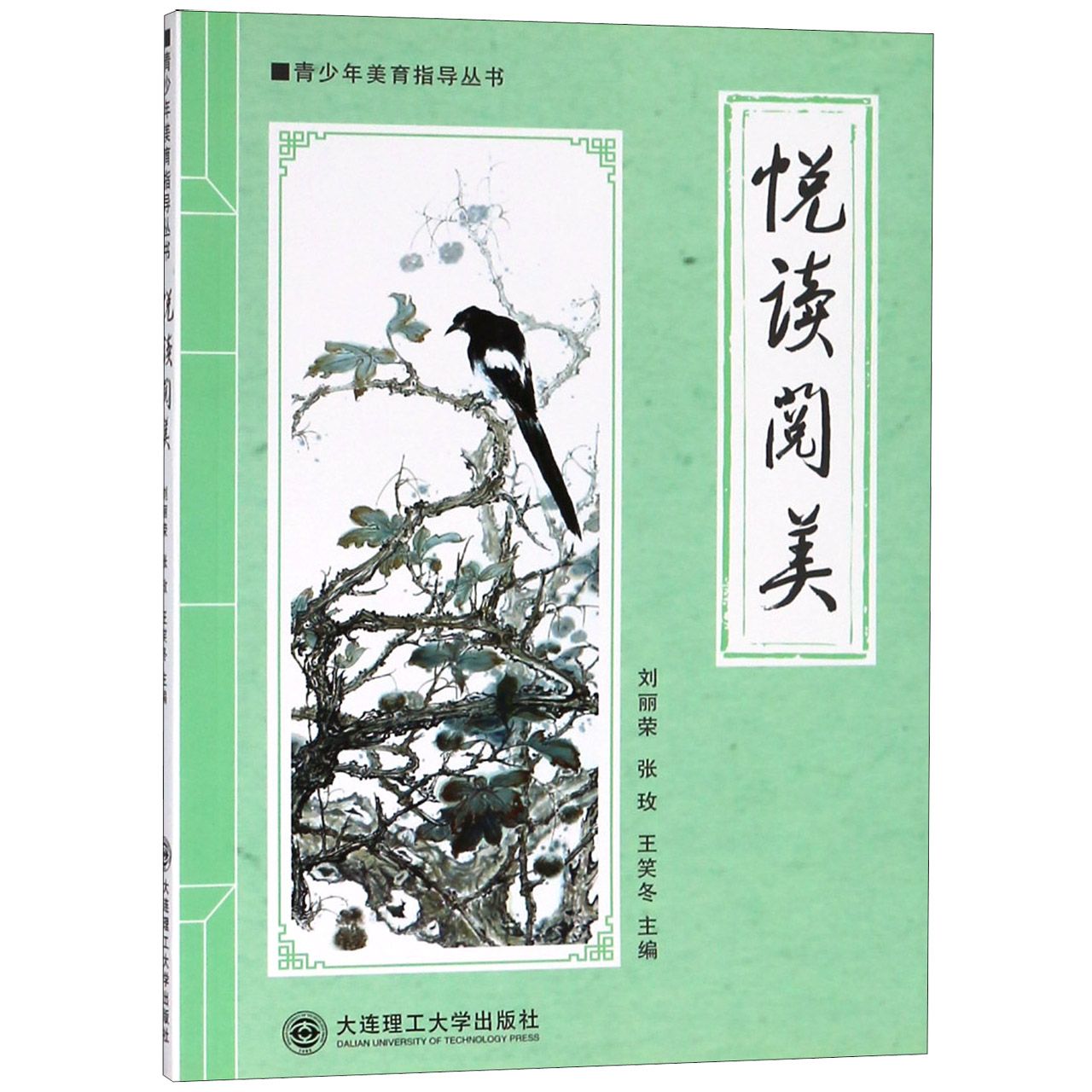 悦读阅美/青少年美育指导丛书