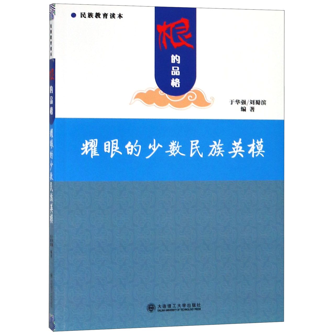 根的品格（耀眼的少数民族英模）