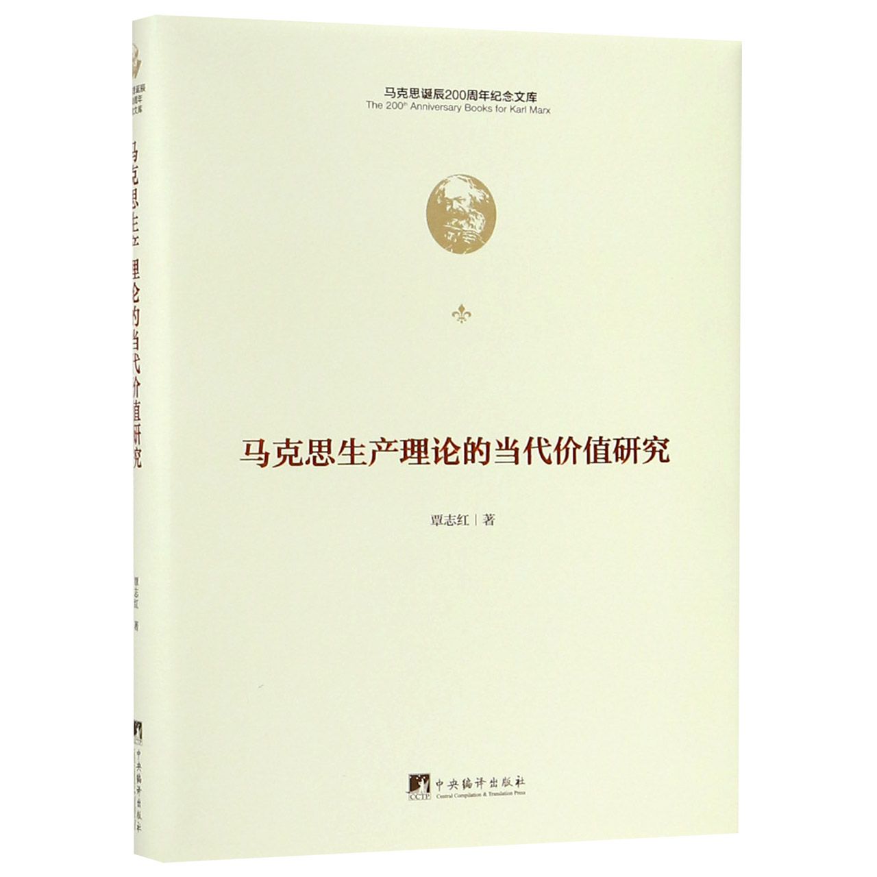 马克思生产理论的当代价值研究(精)/马克思诞辰200周年纪念文库