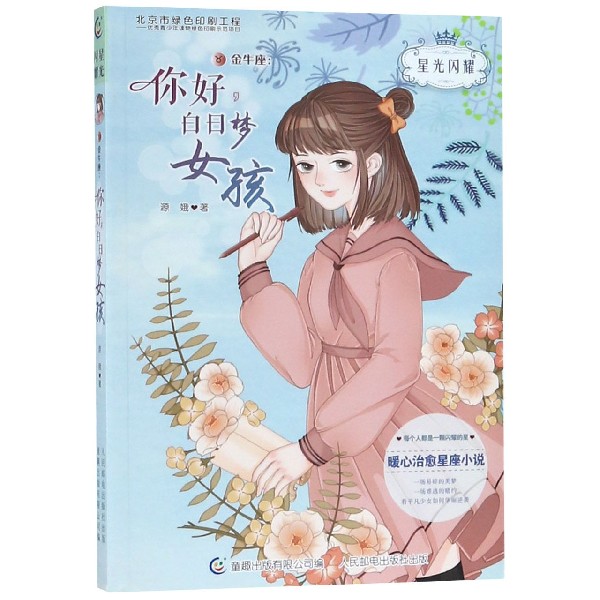 金牛座--你好白日梦女孩/星光闪耀