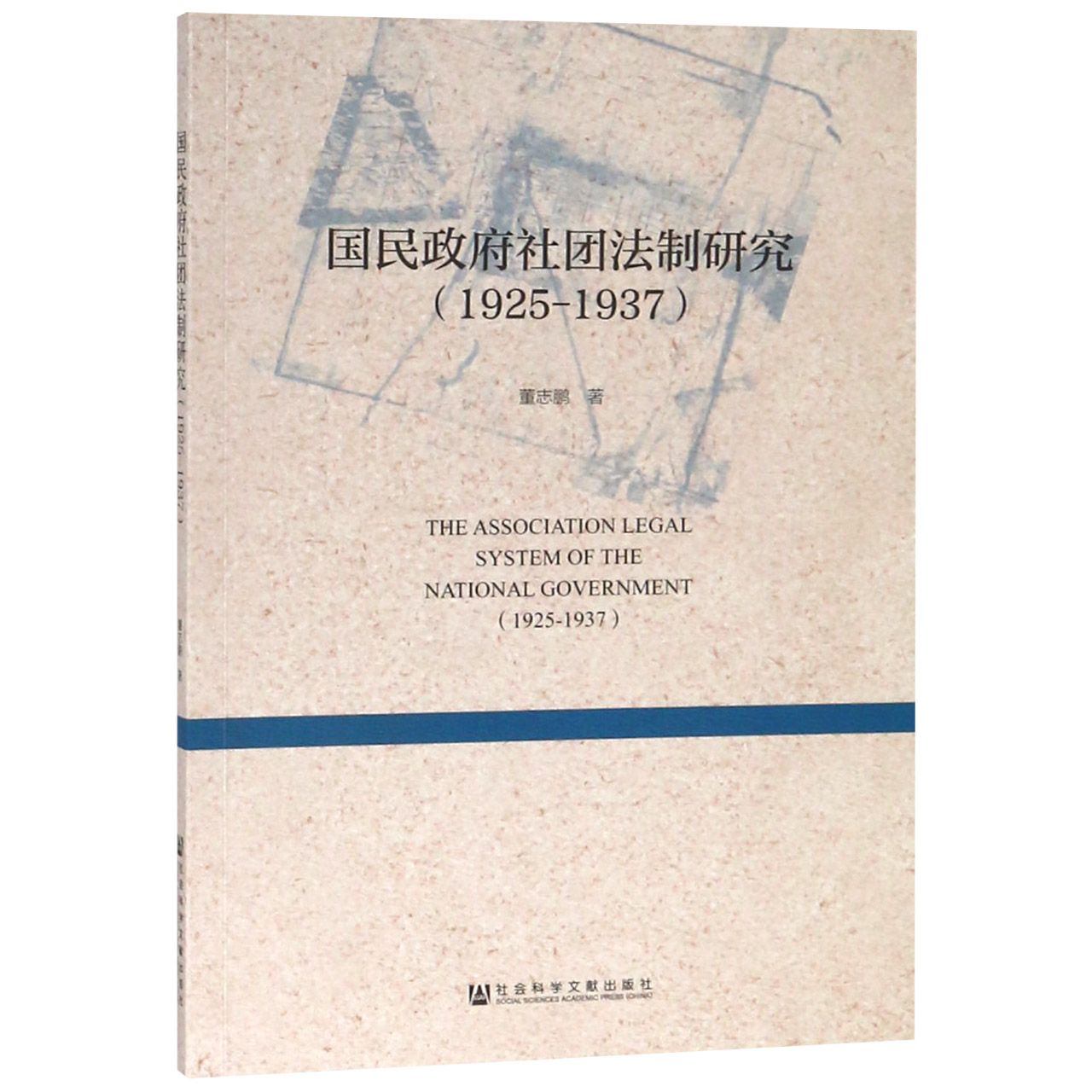 国民政府社团法制研究（1925-1937）