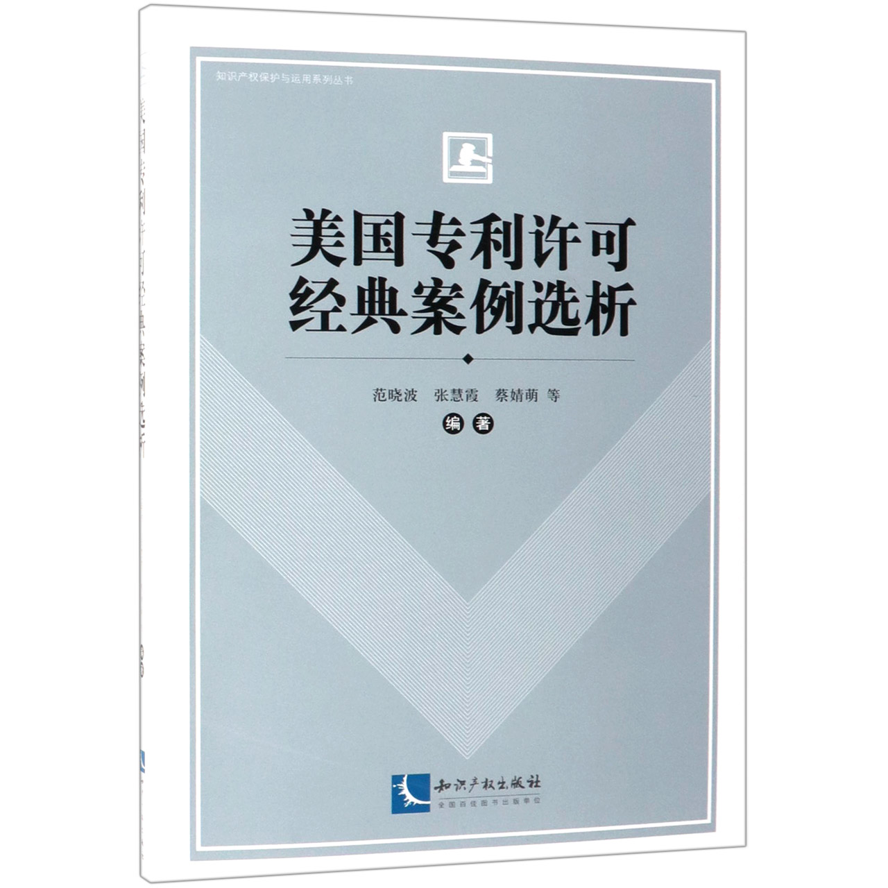 美国专利许可经典案例选析/知识产权保护与运用系列丛书